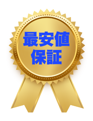 最安値保証バッチ